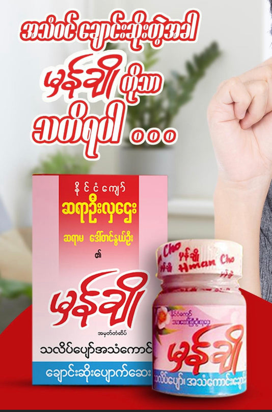 မှန်ချိုသလိပ်ပျော်ချောင်းဆိုးပျောက်ဆေး