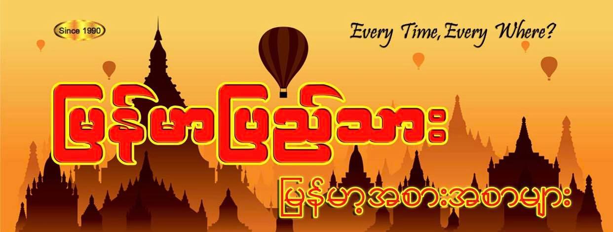 မြန်မာပြည်သား မြန်မာ့ အစားအစာများ