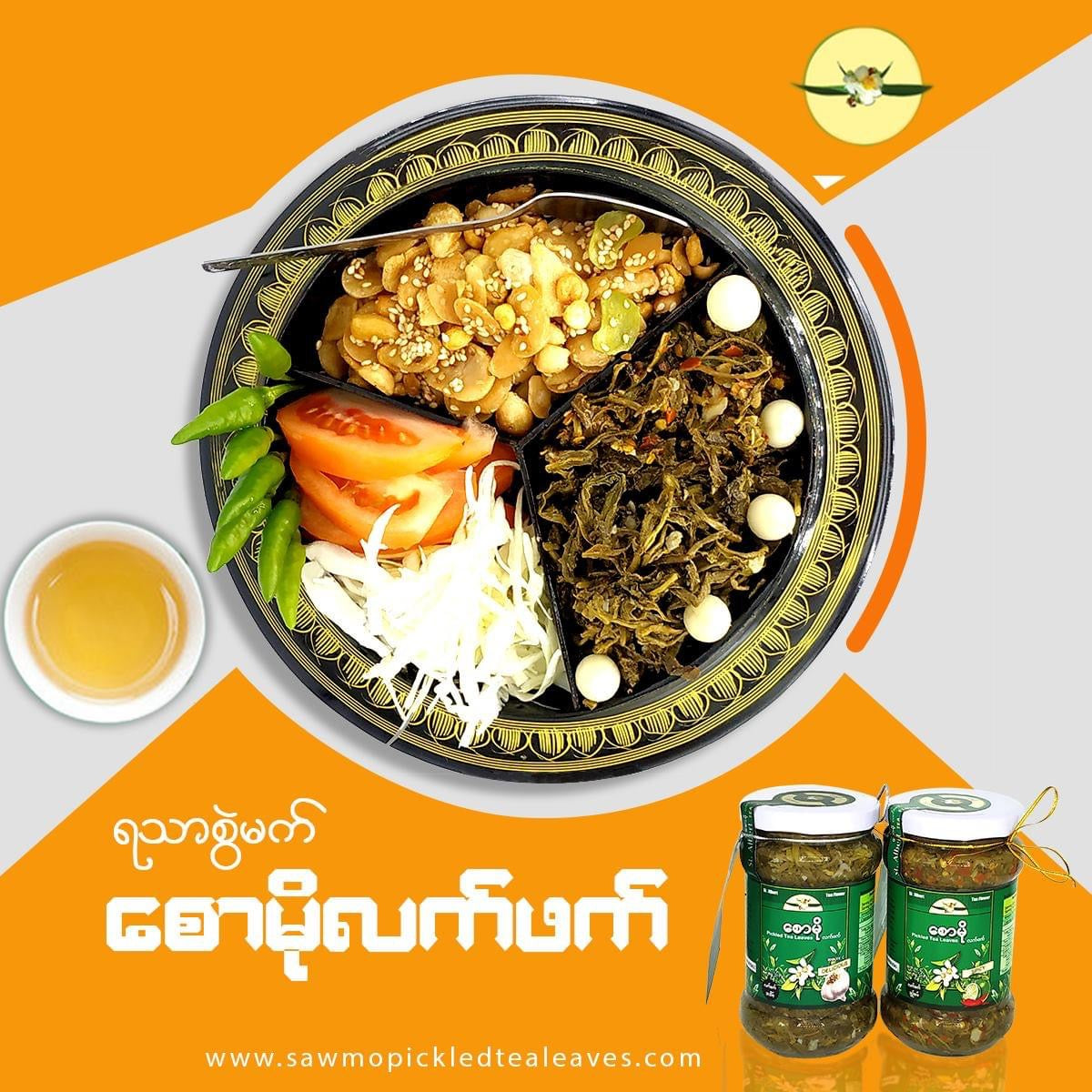 လက်ဖက် မျိုးစုံ / ဂျင်းနုနှပ် နှင့် ပဲနှစ်ပြန်ကြော်များ