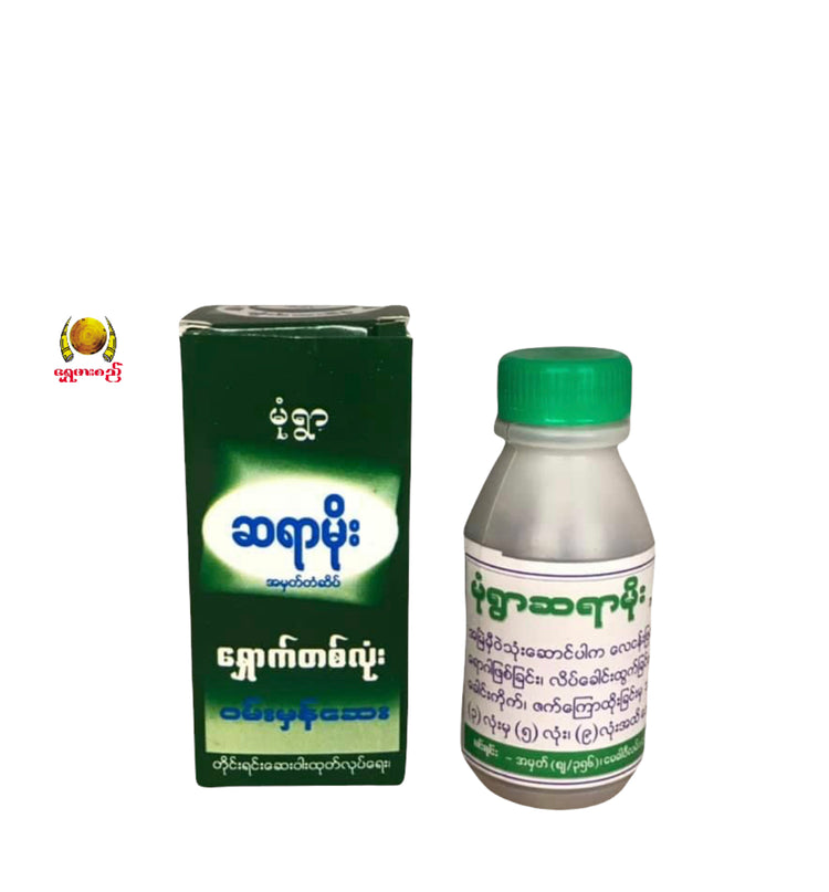 မုံရွာဆရာမိုး ရှောက်တလုံးဝမ်းမှန်ဆေး